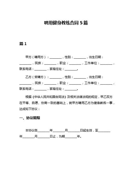 聘用健身教练合同5篇