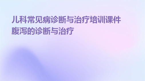 儿科常见病诊断与治疗培训课件腹泻的诊断与治疗