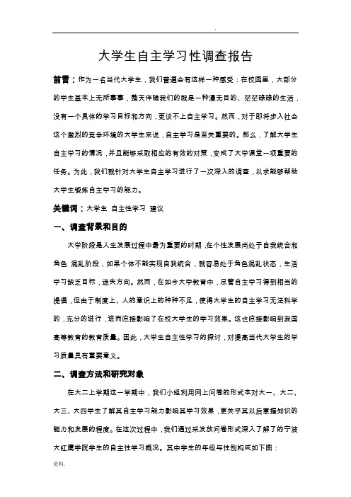 大学生自主性学习调研报告