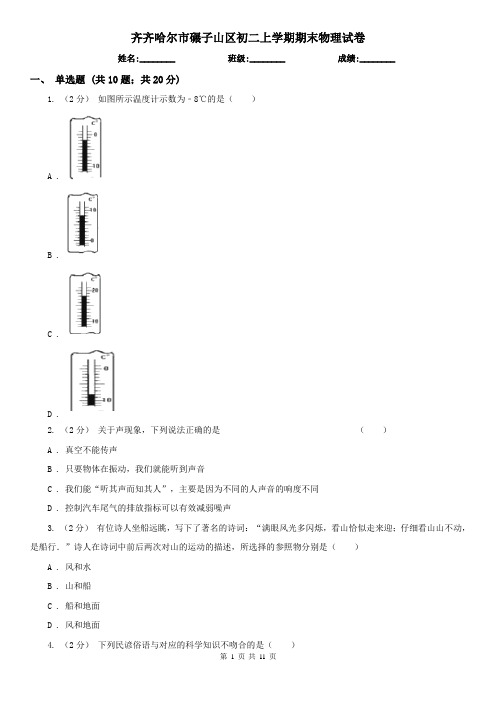 齐齐哈尔市碾子山区初二上学期期末物理试卷