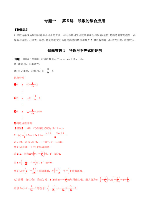 专题一   第5讲  母体突破   导数不等式的证明、恒成立问题与有解问题、零点问题(解析版)