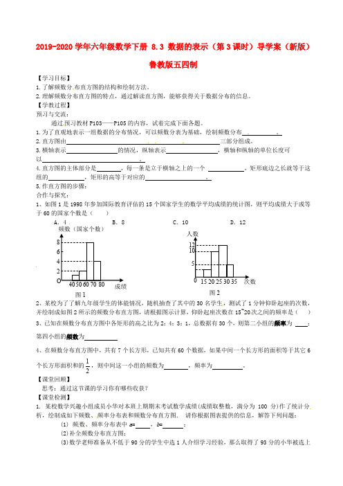 2019-2020学年六年级数学下册 8.3 数据的表示(第3课时)导学案(新版)鲁教版五四制