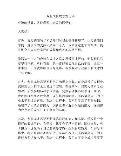 专业成长成才发言稿