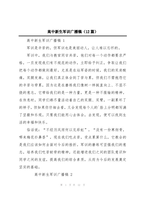 高中新生军训广播稿(12篇)