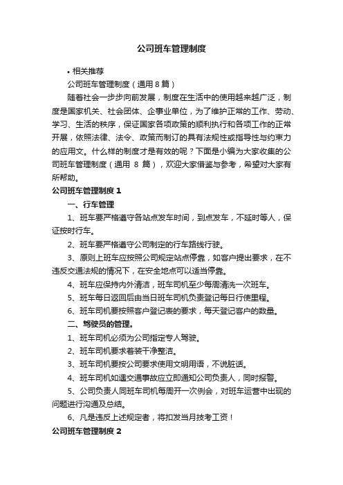 公司班车管理制度