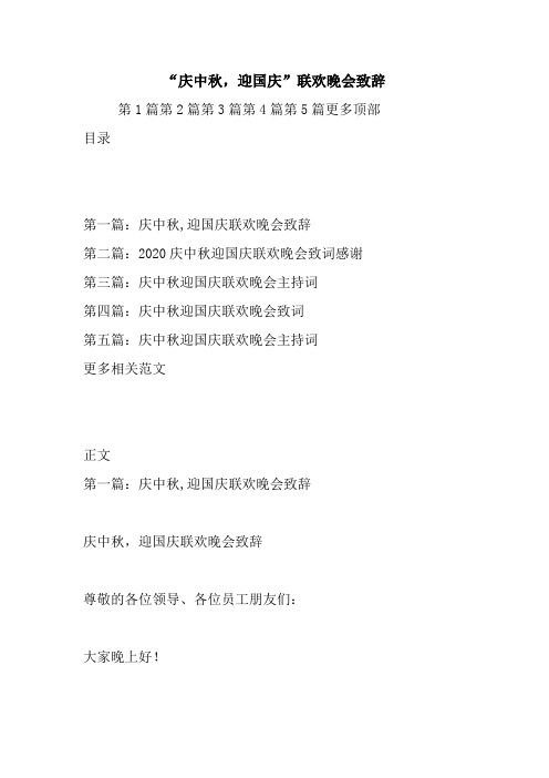 “庆中秋,迎国庆”联欢晚会致辞.doc