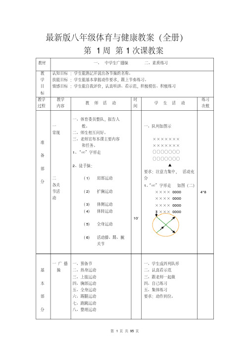 八年级体育与健康教案（全册）