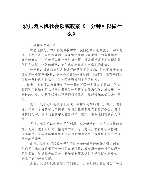 幼儿园大班社会领域教案《一分钟可以做什么》