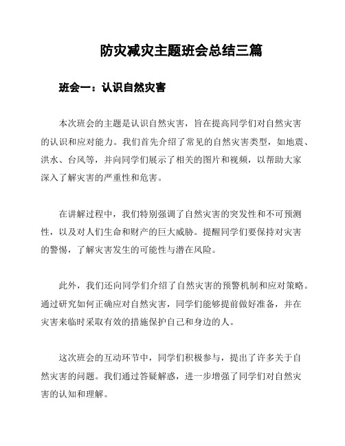 防灾减灾主题班会总结三篇