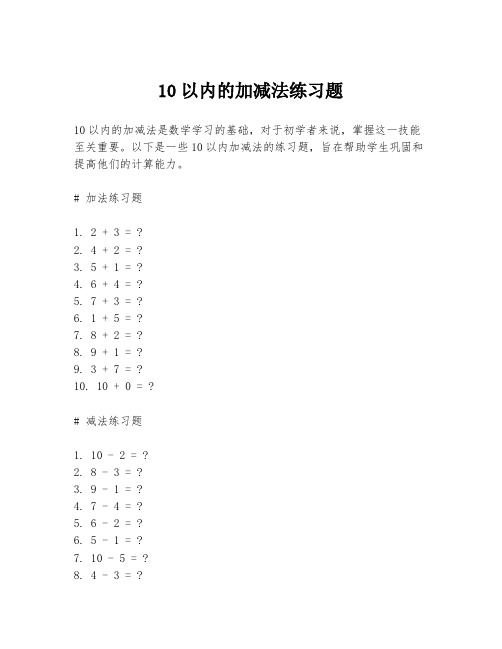 10以内的加减法练习题