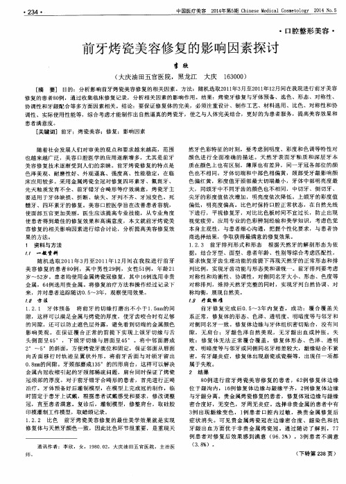 前牙烤瓷美容修复的影响因素探讨