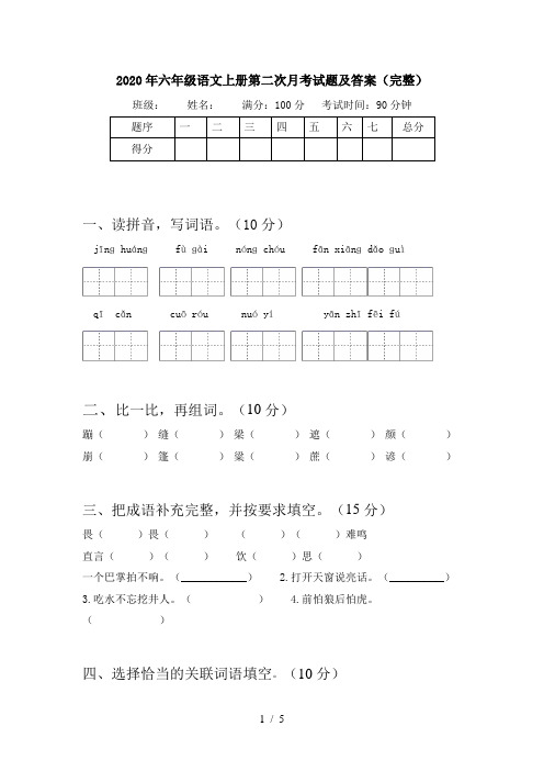 2020年六年级语文上册第二次月考试题及答案(完整)