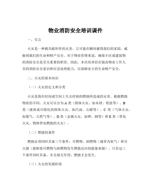 物业消防安全培训课件