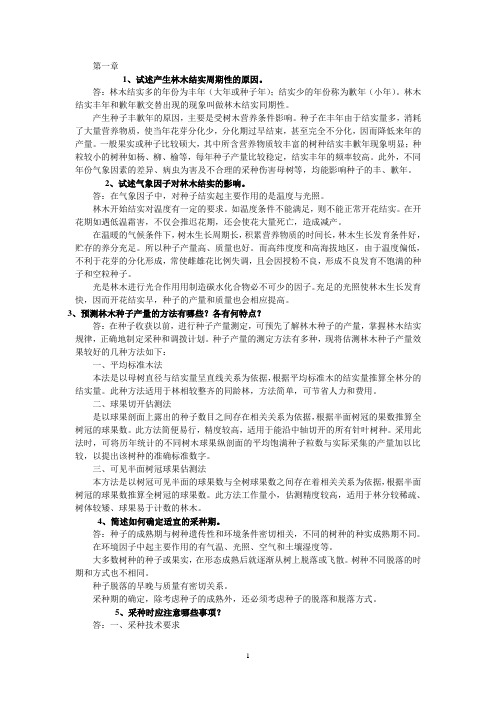 河北省林木种苗工技师考试资料