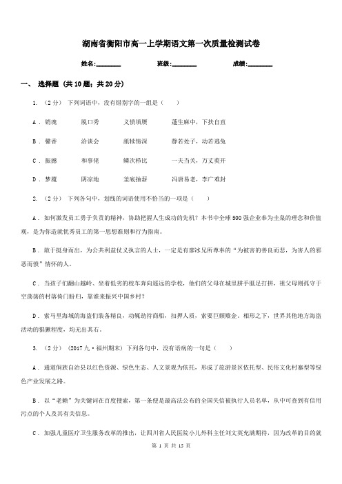 湖南省衡阳市高一上学期语文第一次质量检测试卷