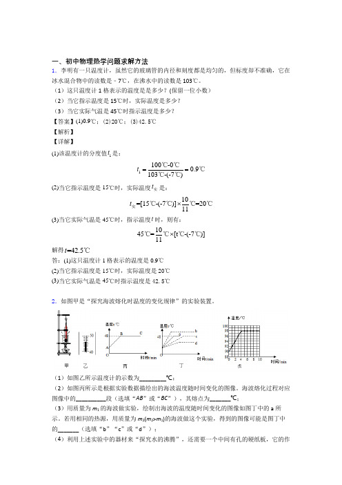 备战中考物理 热学问题 培优 易错 难题练习(含答案)含答案