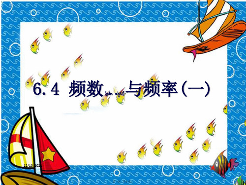 七年级数学下册 第六章 数据与统计图表 6.4 频数与频率(一)课件