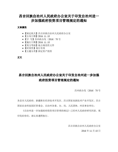 昌吉回族自治州人民政府办公室关于印发自治州进一步加强政府投资项目管理规定的通知