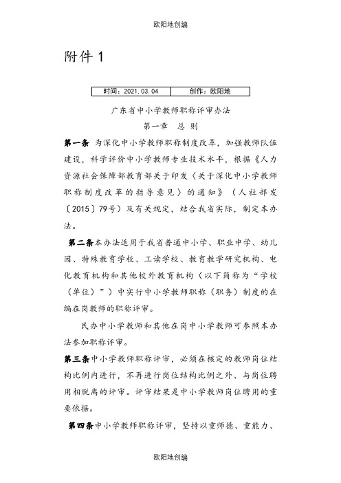 广东省中小学教师职称评审办法和评价标准之欧阳地创编