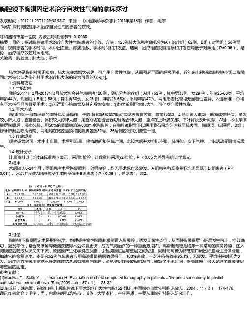 胸腔镜下胸膜固定术治疗自发性气胸的临床探讨