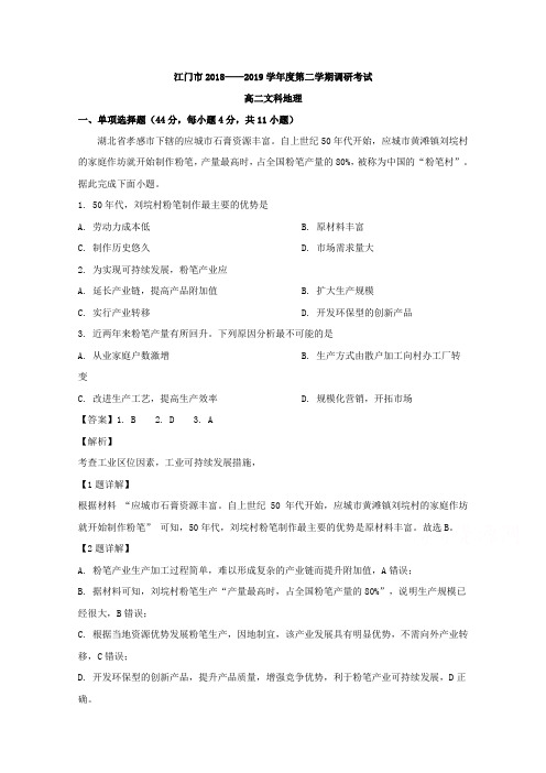 广东省江门市2018-2019学年高二下学期调研测试地理试题 Word版含解析