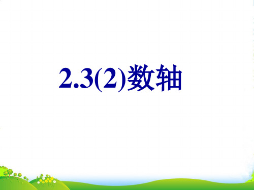 苏科版七年级数学上册《2.3数轴(2)》优质课件