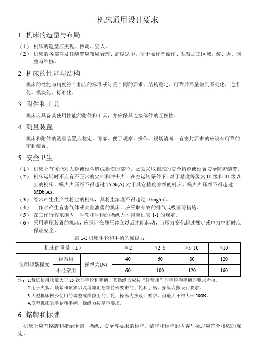 机床通用设计要求