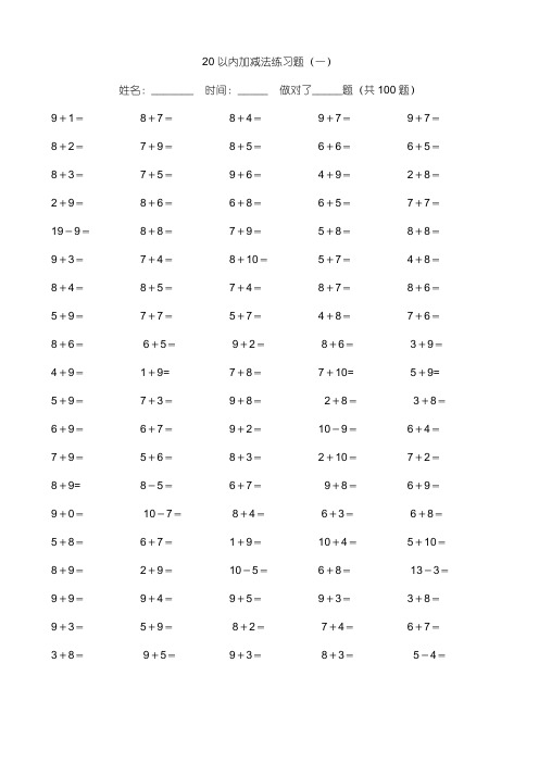 小学数学20以内加减法练习题(每页100题-共800题)