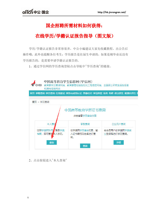 国企招聘所需材料如何获得：在线学历,学籍认证报告指导图文版