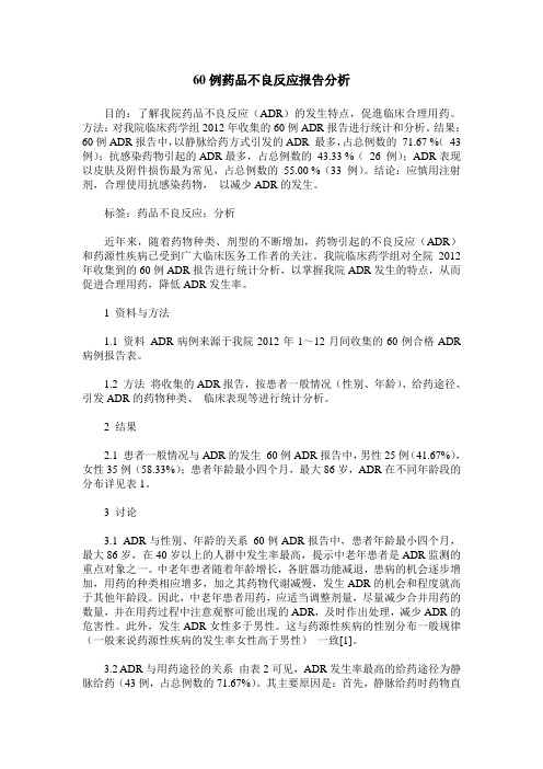 60例药品不良反应报告分析