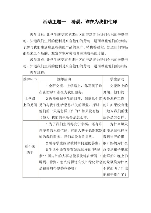 科教版品德与社会三年级下册：清晨谁在为我们忙碌 教案设计