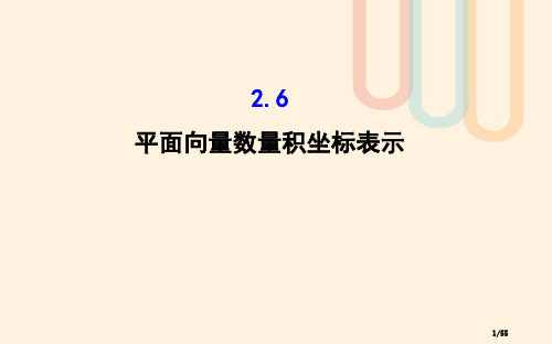 高中数学第二章平面向量2.6平面向量数量积的坐标表示教案省公开课一等奖新名师优质课获奖PPT课件