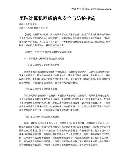 军队计算机网络信息安全与防护措施