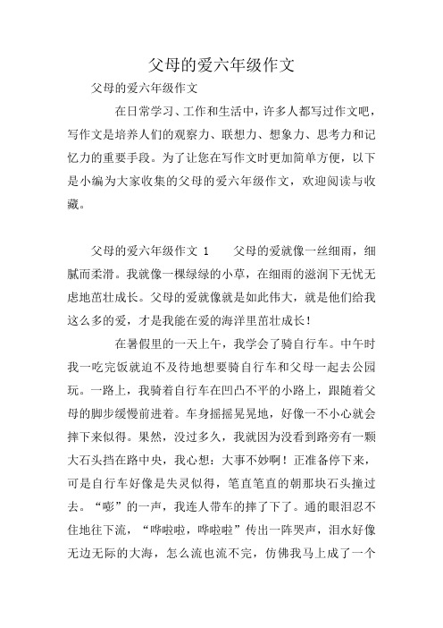 父母的爱六年级作文