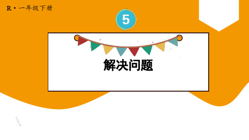 小学数学一年级下册认识人民币4.解决问题