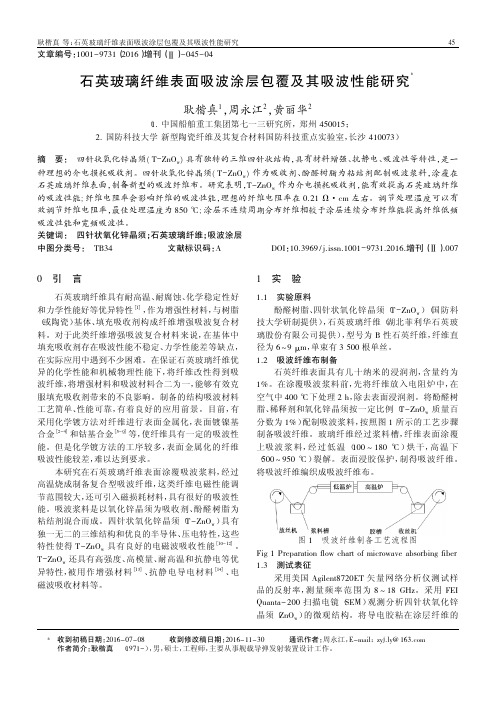 石英玻璃纤维表面吸波涂层包覆及其吸波性能研究