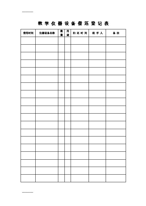 (整理)备用教学仪器设备借还登记册