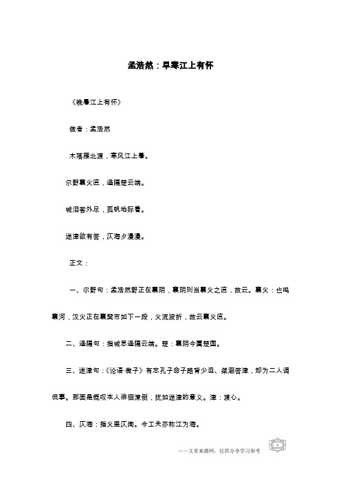 孟浩然:早寒江上有怀