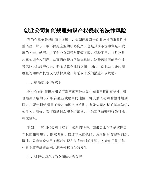 创业公司如何规避知识产权侵权的法律风险