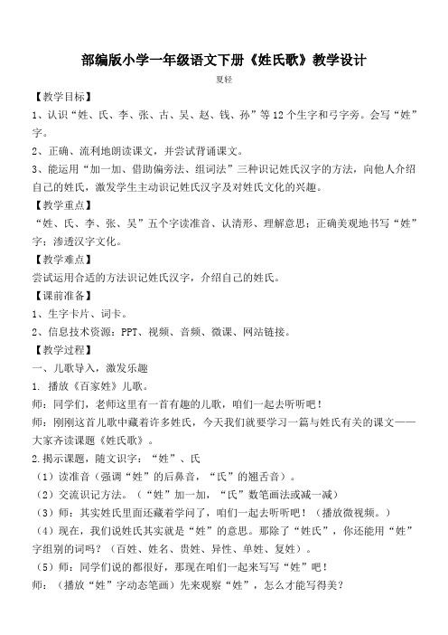 小学语文人教一年级下册(统编)识字1-部编版小学一年级语文下册《姓氏歌》教学设计