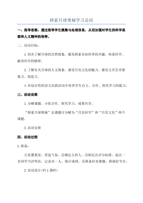 探索月球奥秘学习总结