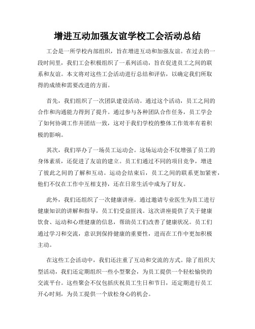 增进互动加强友谊学校工会活动总结