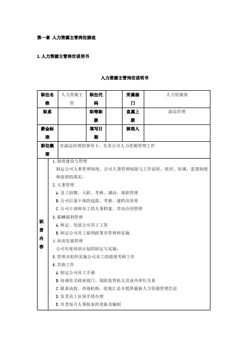 人力资源部岗位分析