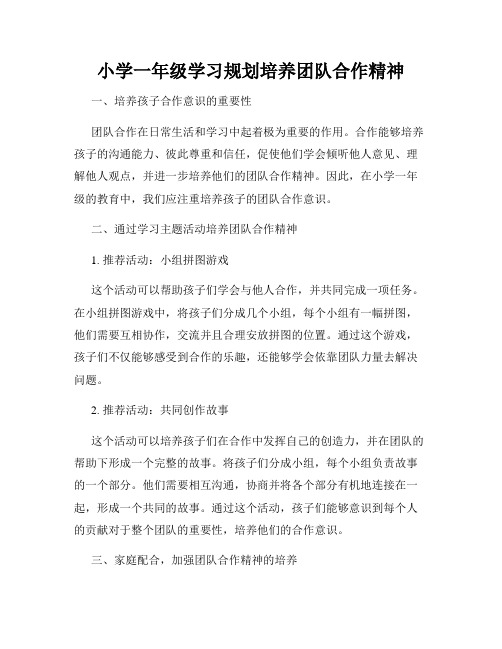 小学一年级学习规划培养团队合作精神