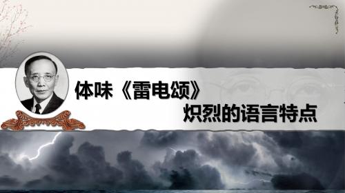 八(下)2.7.2《雷电颂》体味颂炽烈的语言特点