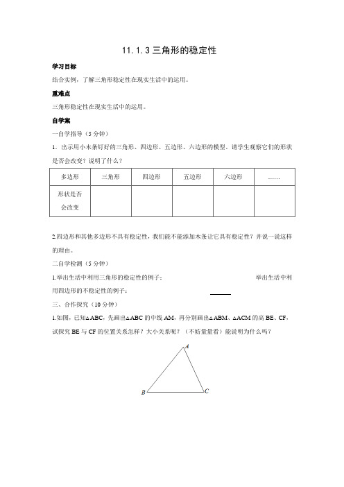 学案1：11.1.3  三角形的稳定性