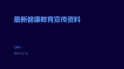 最新健康教育宣传资料