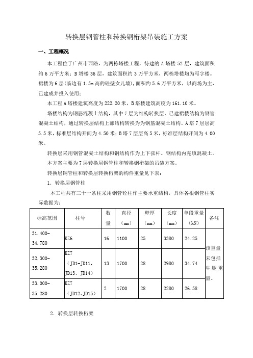 转换层钢管柱和转换钢桁架吊装施工方案