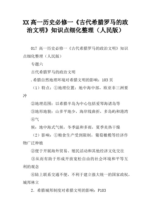 XX高一历史必修一《古代希腊罗马的政治文明》知识点细化整理(人民版)