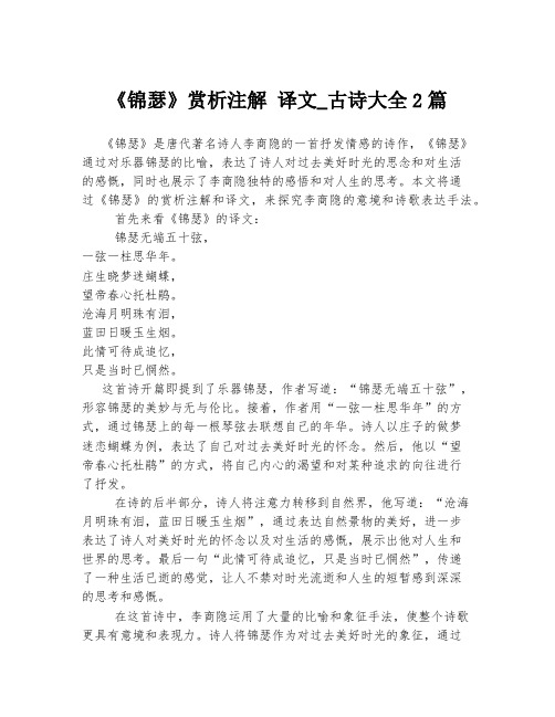 《锦瑟》赏析注解 译文_古诗大全